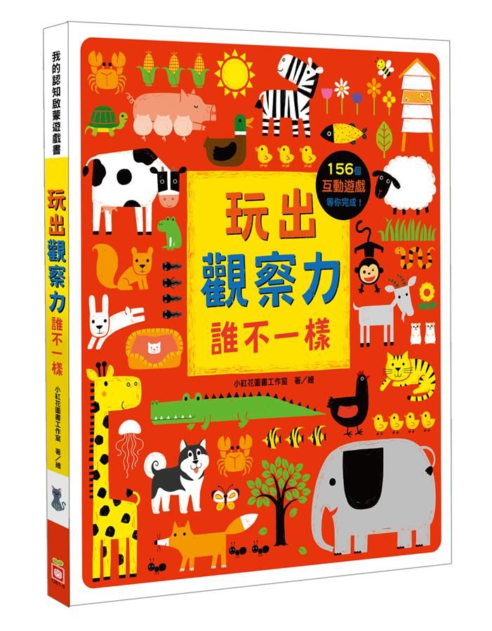 我的認知啟蒙遊戲書: 玩出觀察力 誰不一樣