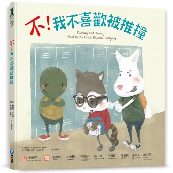 不! 我不喜歡被推撞