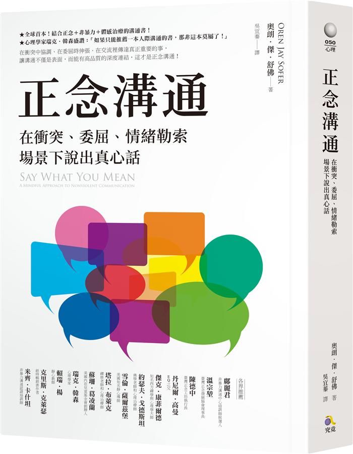 正念溝通: 在衝突、委屈、情緒勒索場景下說出真心話