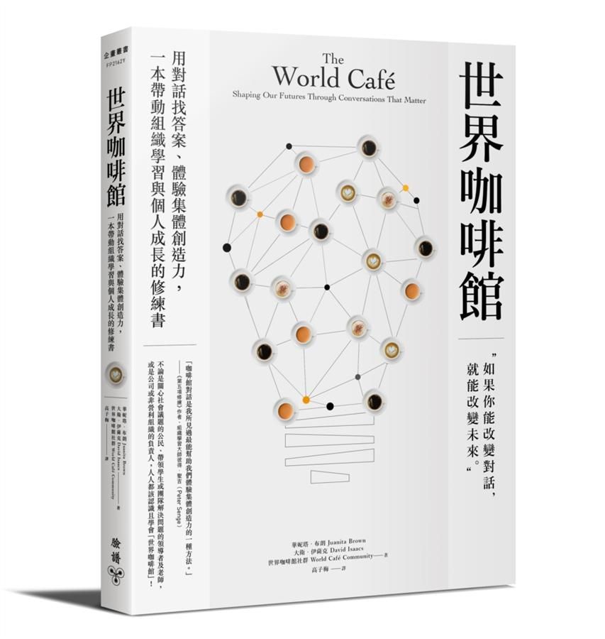 世界咖啡館: 用對話找答案、體驗集體創造力, 一本帶動組織學習與個人成長的修練書