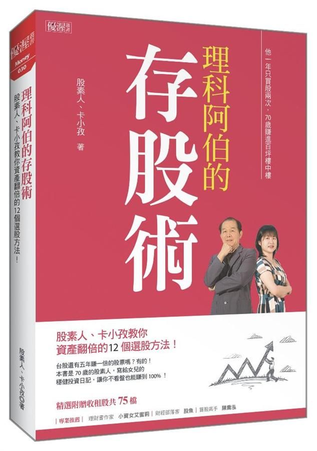 理科阿伯的存股術: 股素人、卡小孜教你資產翻倍的12個選股方法!
