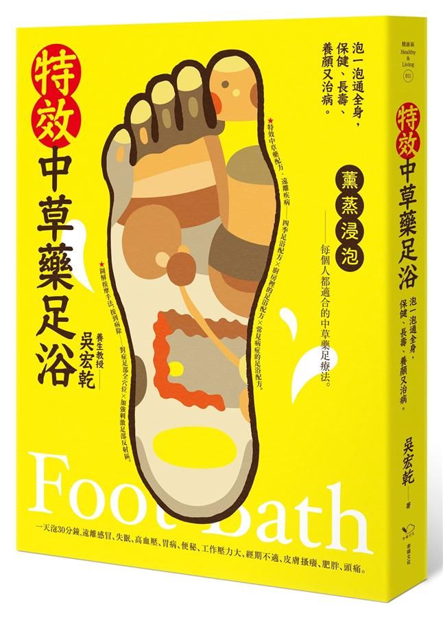 特效中草藥足浴: 泡一泡通全身, 保健、長壽、養顏又治病