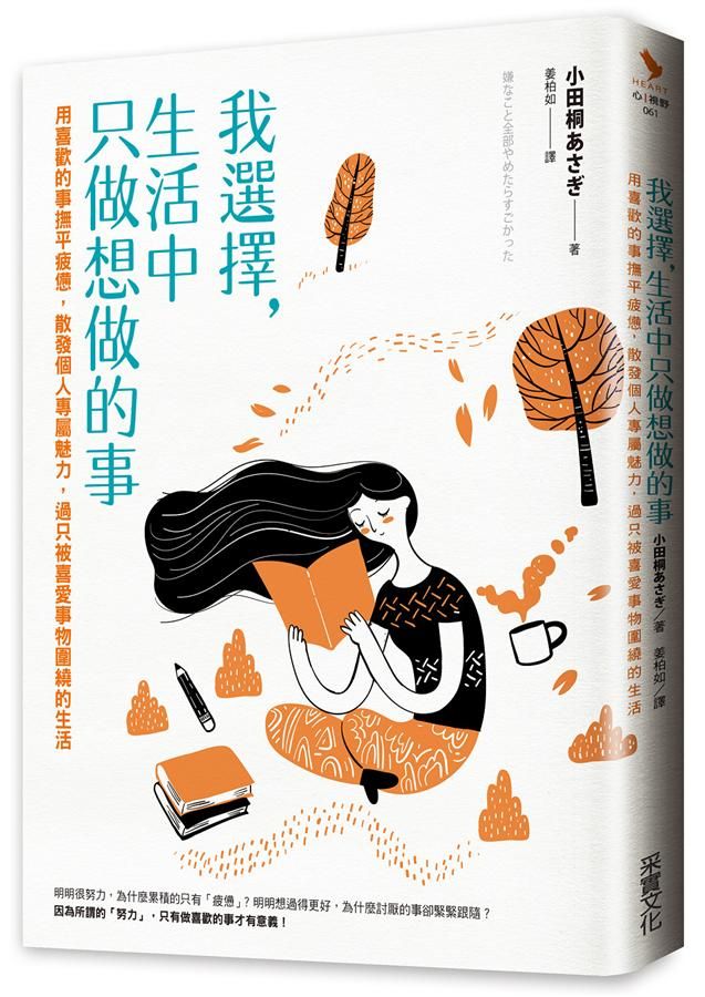 我選擇, 生活中只做想做的事: 用喜歡的事撫平疲憊, 散發個人專屬魅力, 過只被喜愛事物圍繞的生活
