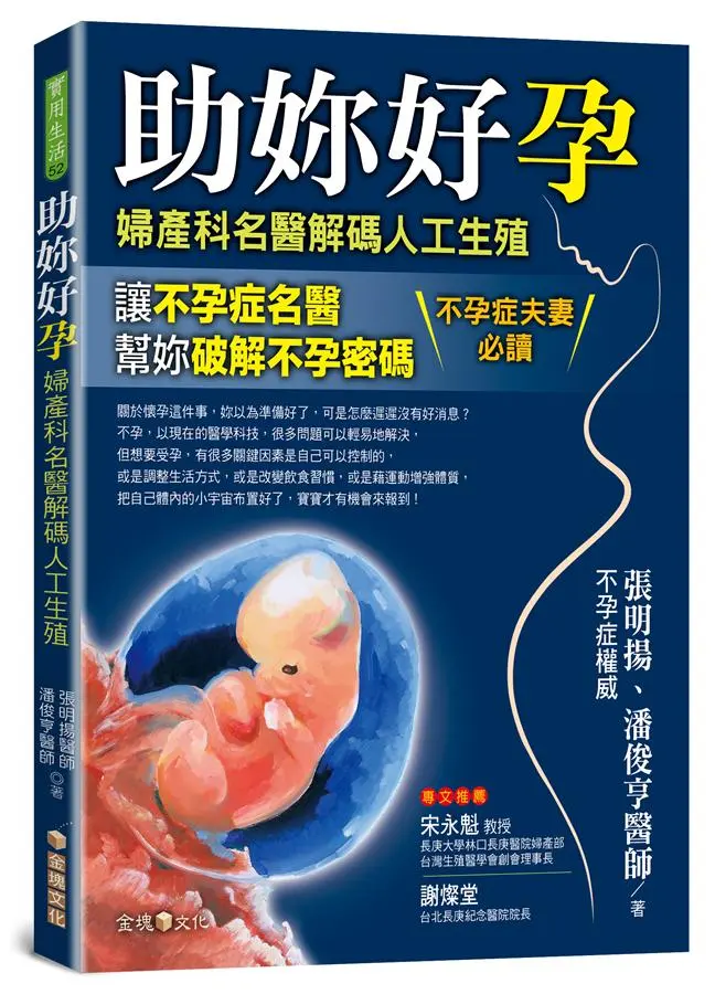 助妳好孕: 婦產科名醫解碼人工生殖