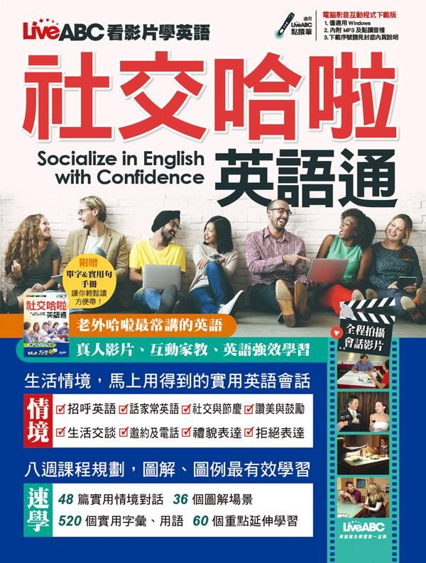 社交哈啦英語通 (影音下載版)