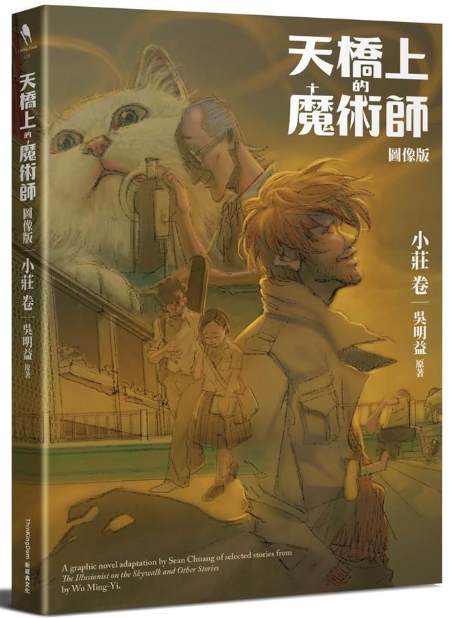 天橋上的魔術師: 小莊卷 (圖像版)