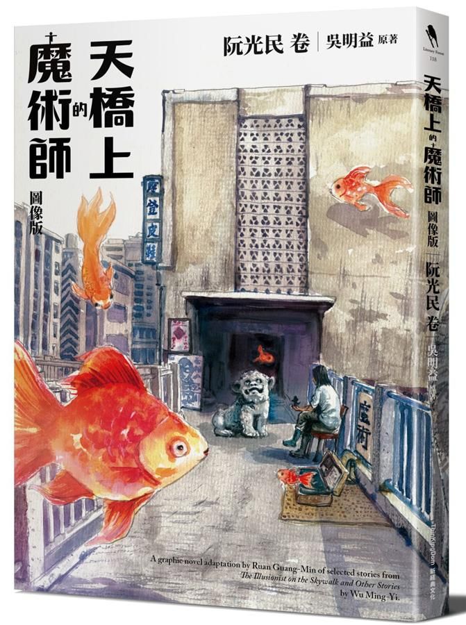 天橋上的魔術師: 阮光民卷 (圖像版)