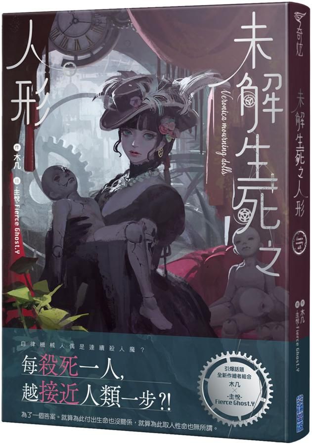 未解生死之人形
