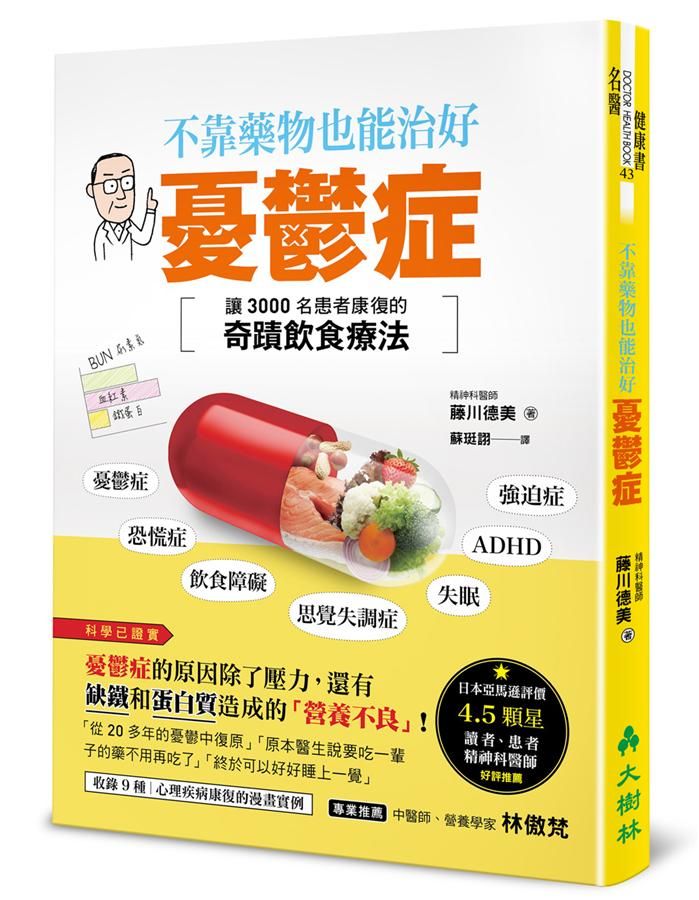 不靠藥物也能治好憂鬱症: 讓3000名患者康復的奇蹟飲食療法