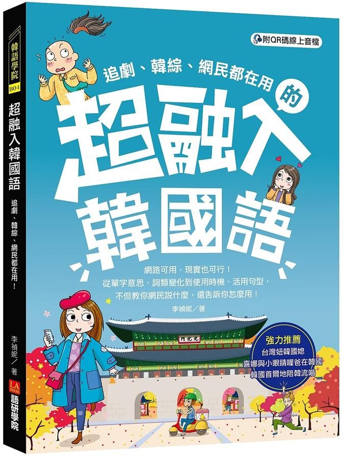 超融入韓國語: 追劇、韓綜、網民都在用, 從單字意思、詞類變化到使用時機、活用句型, 不但教你網民說什麼, 還告訴你怎麼用! (附QR碼線上音檔)