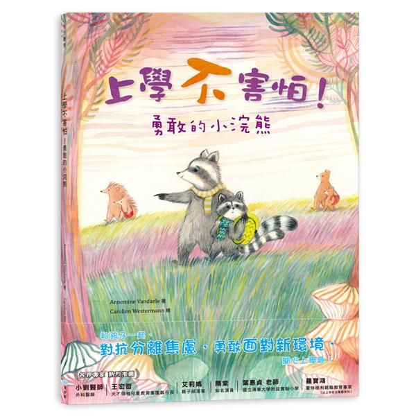 上學不害怕! 勇敢的小浣熊