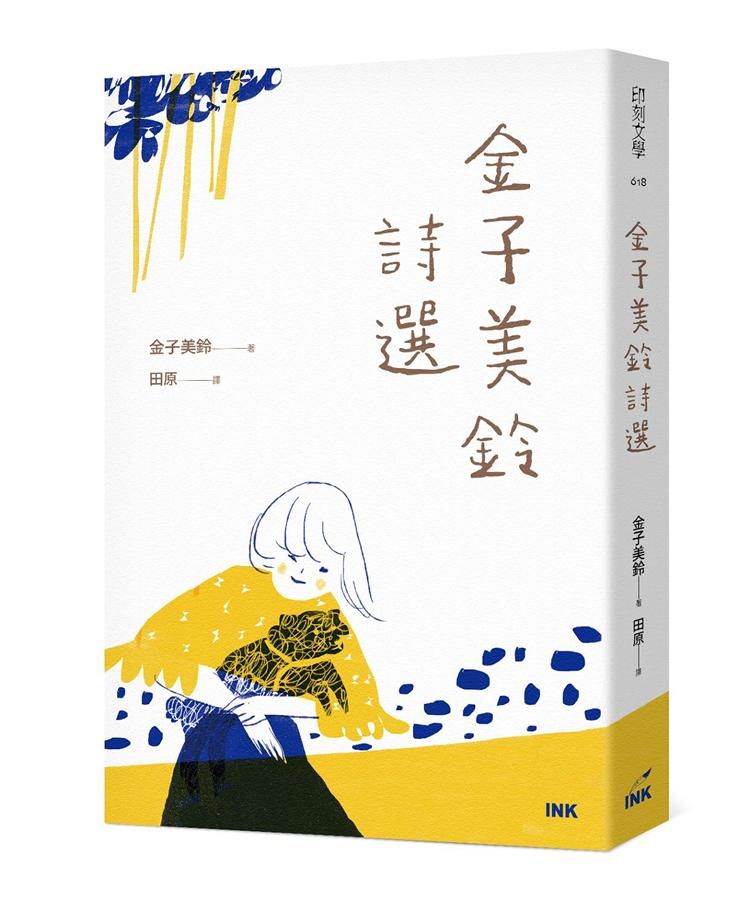 金子美鈴詩選