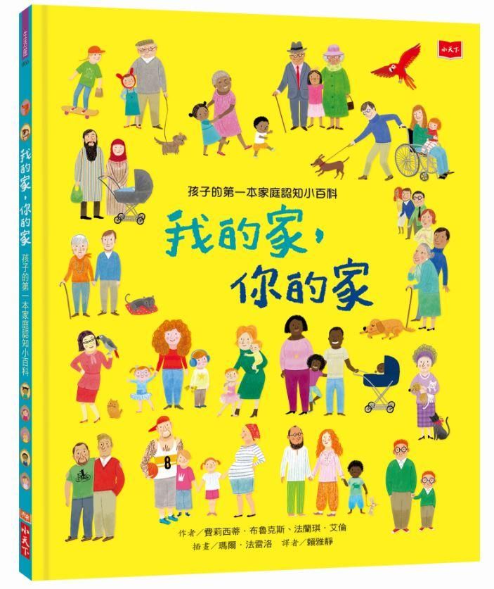 孩子的第一本家庭認知小百科: 我的家, 你的家