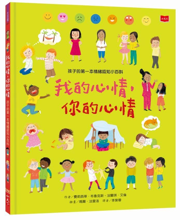 孩子的第一本情緒認知小百科: 我的心情, 你的心情