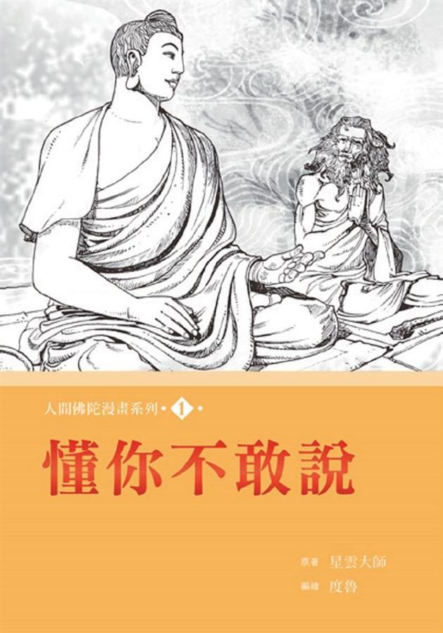 人間佛陀漫畫系列 1: 懂你不敢說