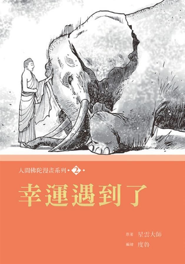人間佛陀漫畫系列 2: 幸運遇到了