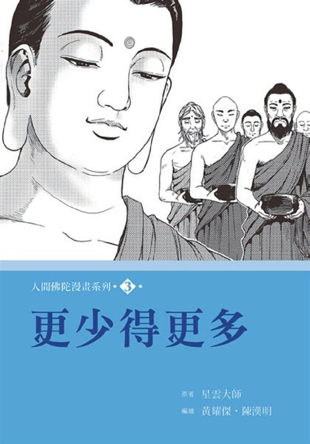 人間佛陀漫畫系列 3: 更少得更多