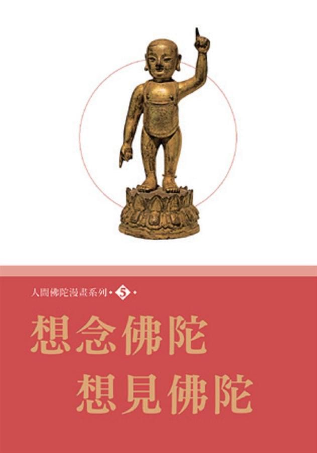人間佛陀漫畫系列 5: 想念佛陀．想見佛陀
