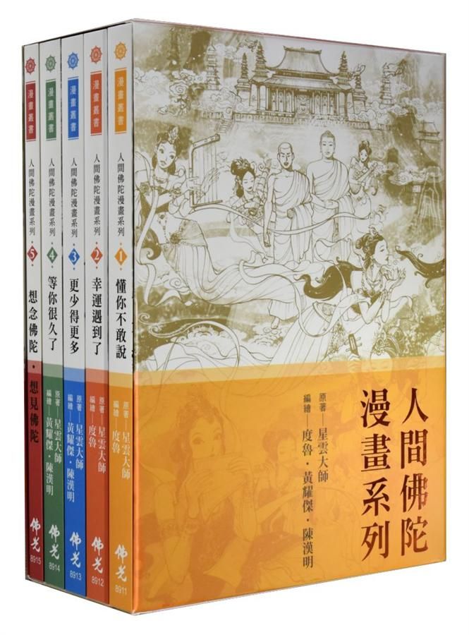 人間佛陀漫畫系列 1-5 (5冊合售)