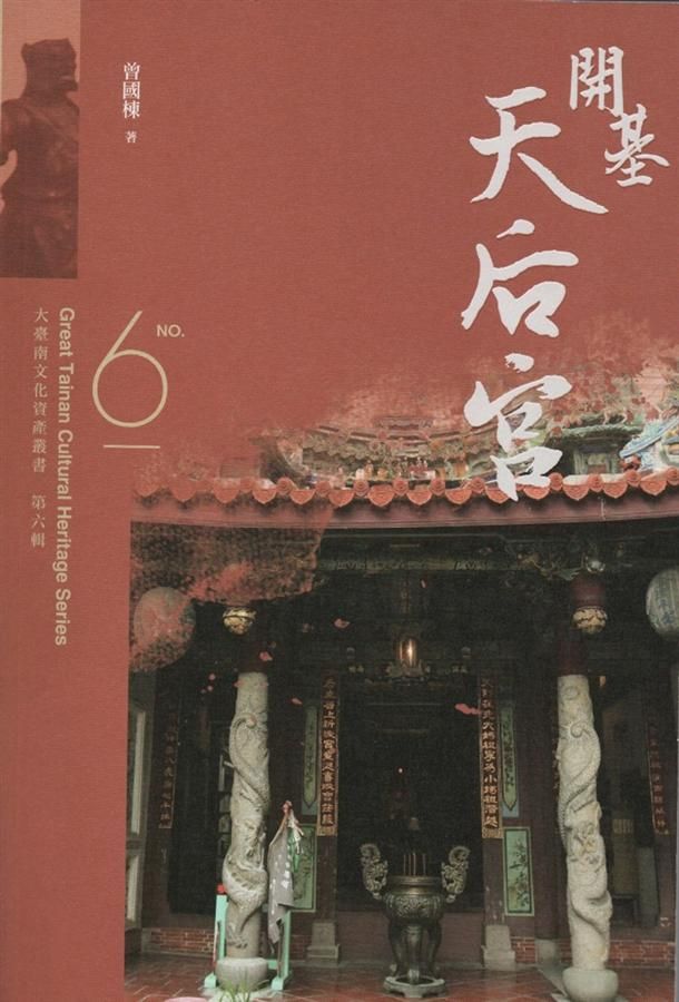 大臺南文化資產叢書 第六輯: 開基天后宮
