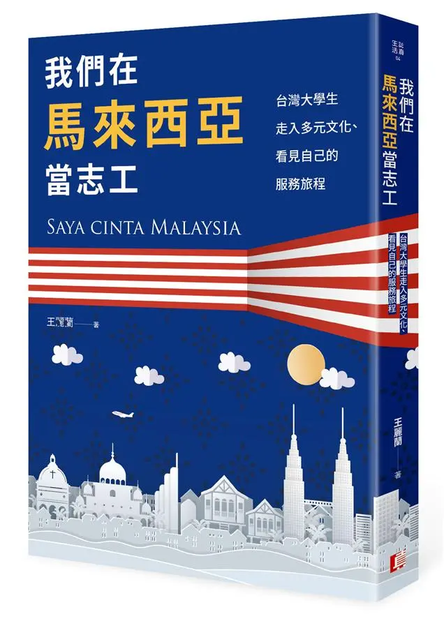 我們在馬來西亞當志工: 台灣大學生走入多元文化、看見自己的服務旅程