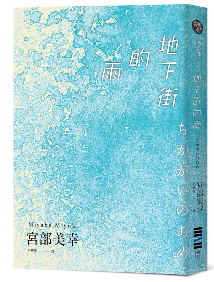 地下街的雨