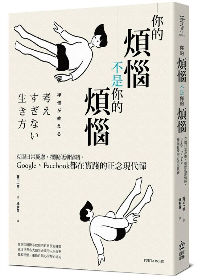 你的煩惱不是你的煩惱: 克服日常憂慮, 擺脫低潮情緒, Google、Facebook都在實踐的正念現代禪