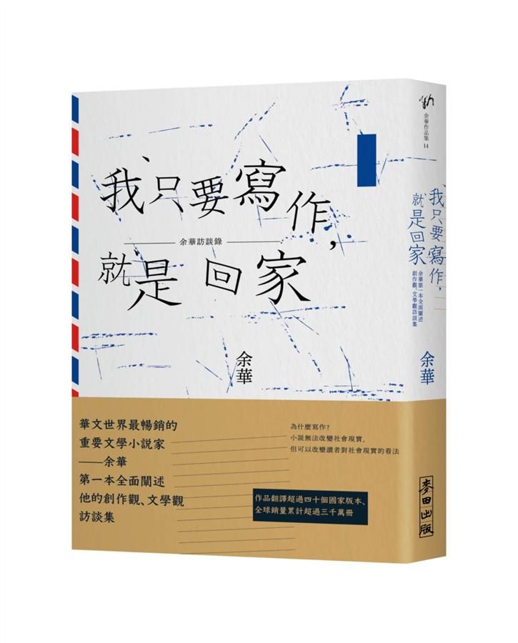 我只要寫作, 就是回家: 余華第一本全面闡述創作觀、文學觀訪談集