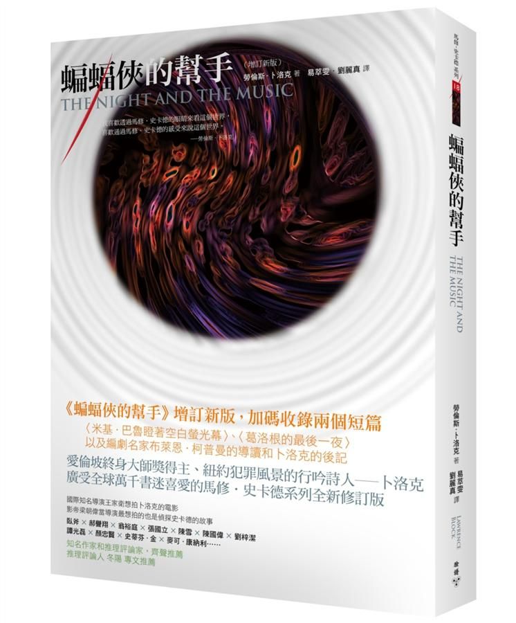 蝙蝠俠的幫手 (增訂新版)