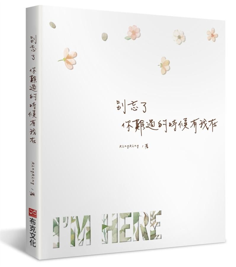 別忘了你難過的時候有我在