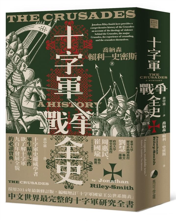 十字軍戰爭全史