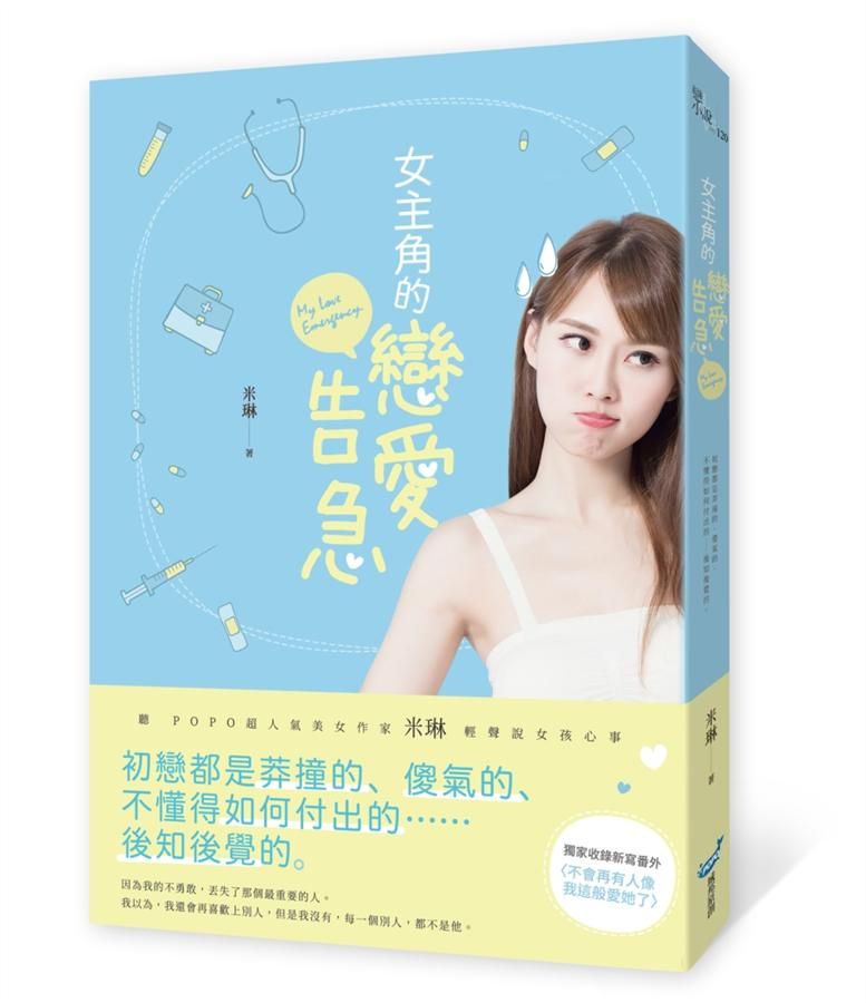 女主角的戀愛告急