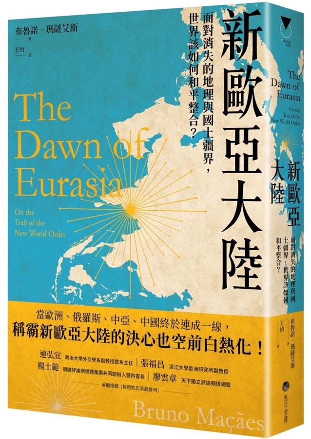 新歐亞大陸: 面對消失的地理與國土疆界, 世界該如何和平整合?