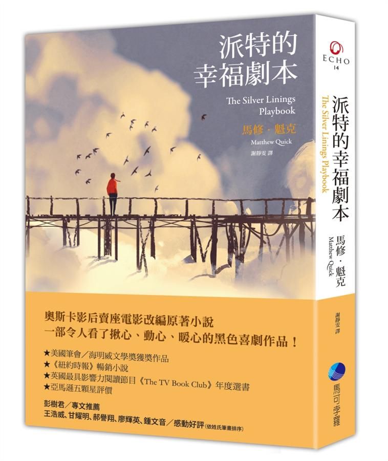 派特的幸福劇本 (新版)