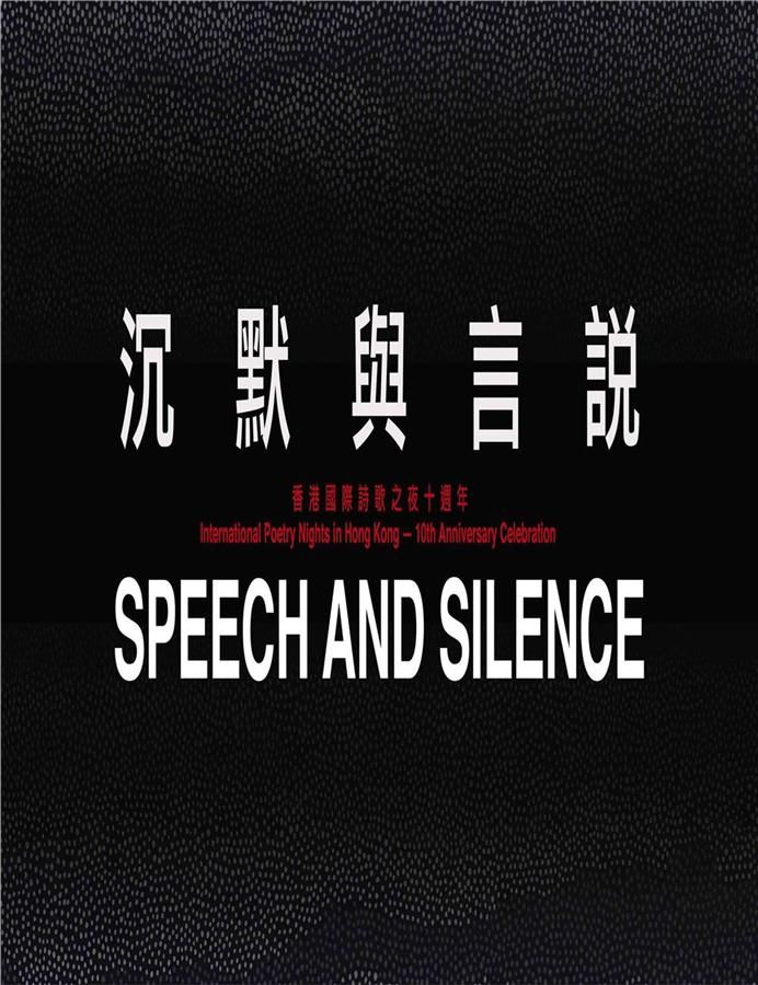 沉默與言說: 單本詩選合集