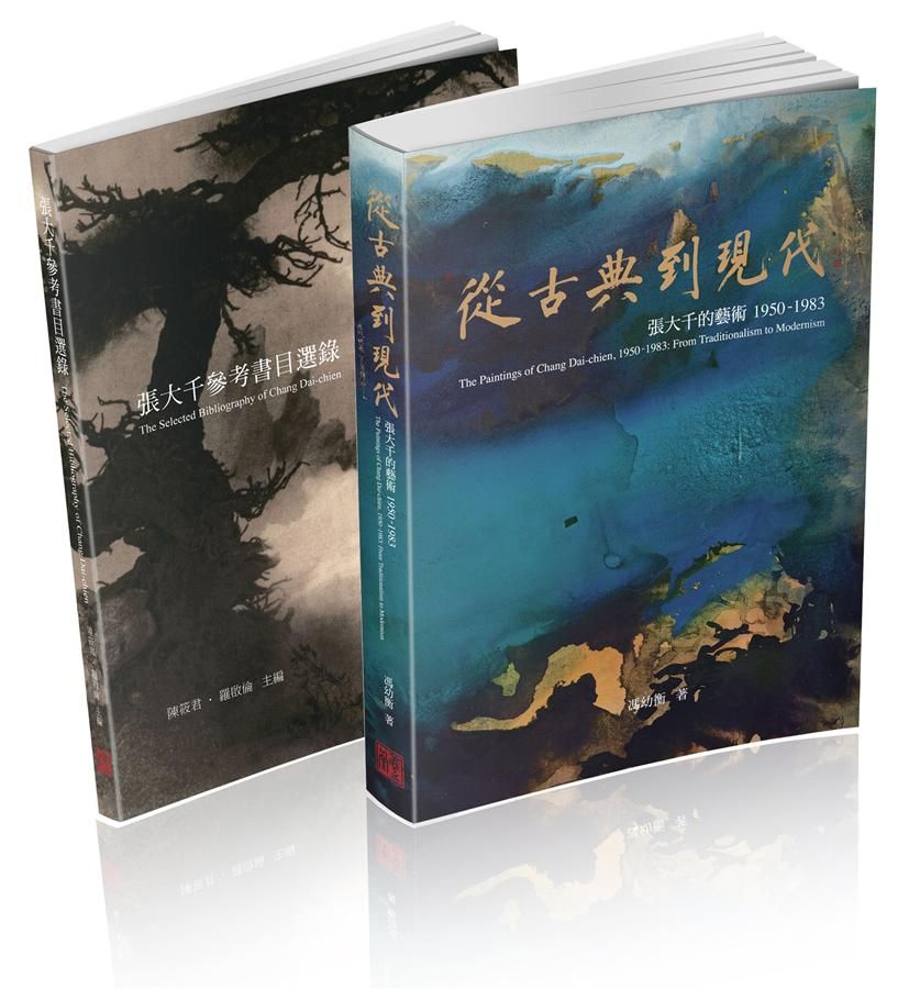 張大千120周年紀念套書 (2冊合售)
