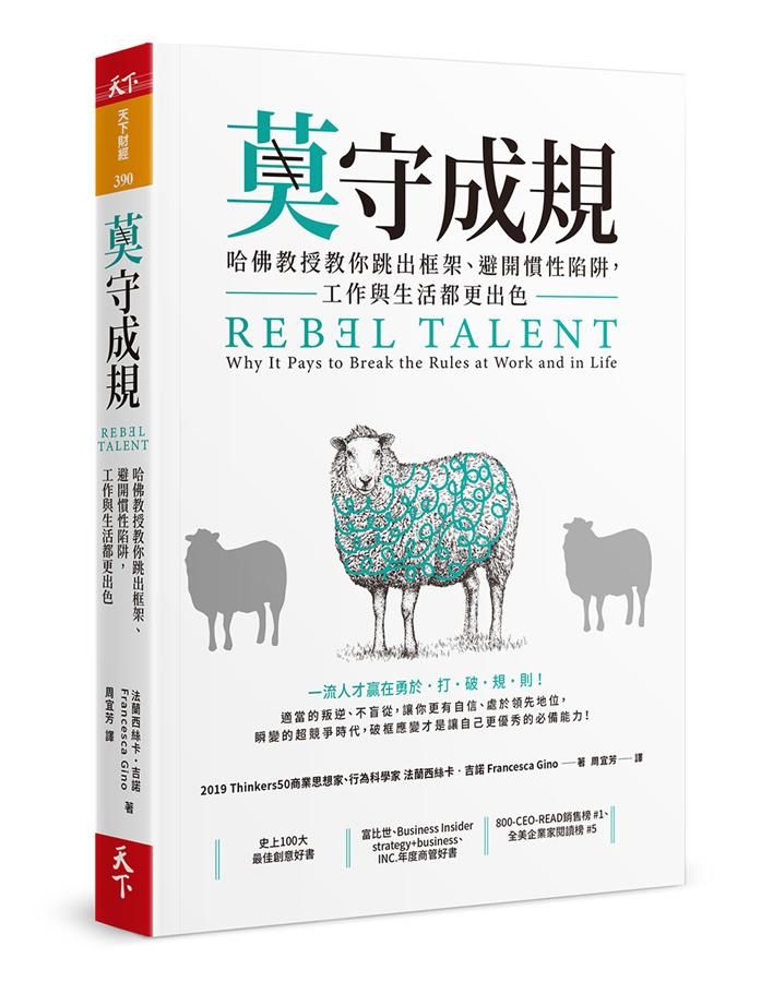 莫守成規: 哈佛教授教你跳出框架、避開慣性陷阱, 工作與生活都更出色