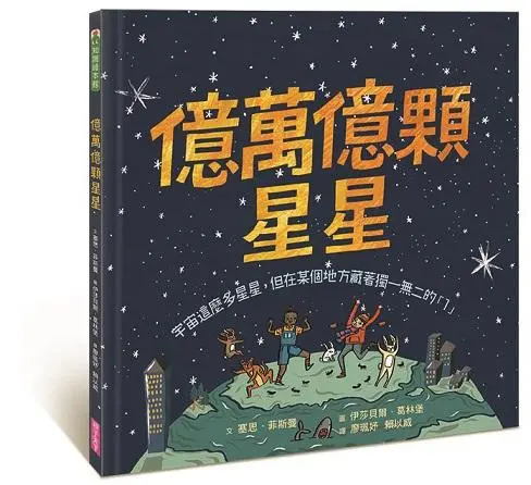 億萬億顆星星: 宇宙這麼多星星, 但在某個地方藏著獨一無二的1