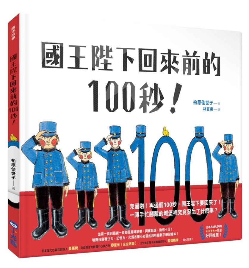 國王陛下回來前的100秒!