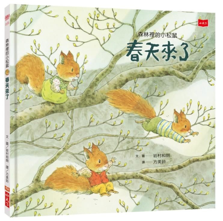 森林裡的小松鼠: 春天來了
