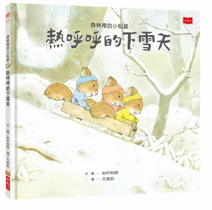森林裡的小松鼠: 熱呼呼的下雪天