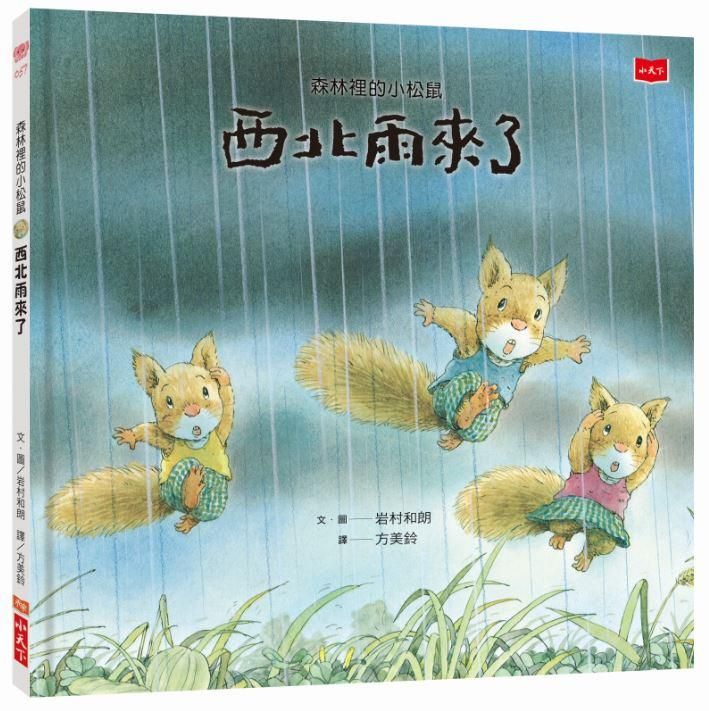 森林裡的小松鼠: 西北雨來了