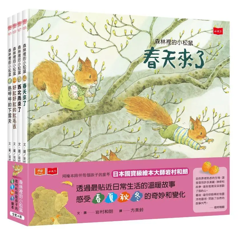 森林裡的小松鼠: 岩村和朗給孩子的春夏秋冬繪本 (4冊合售)