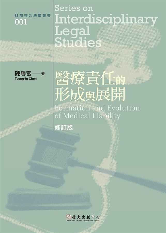 醫療責任的形成與展開 (修訂版)