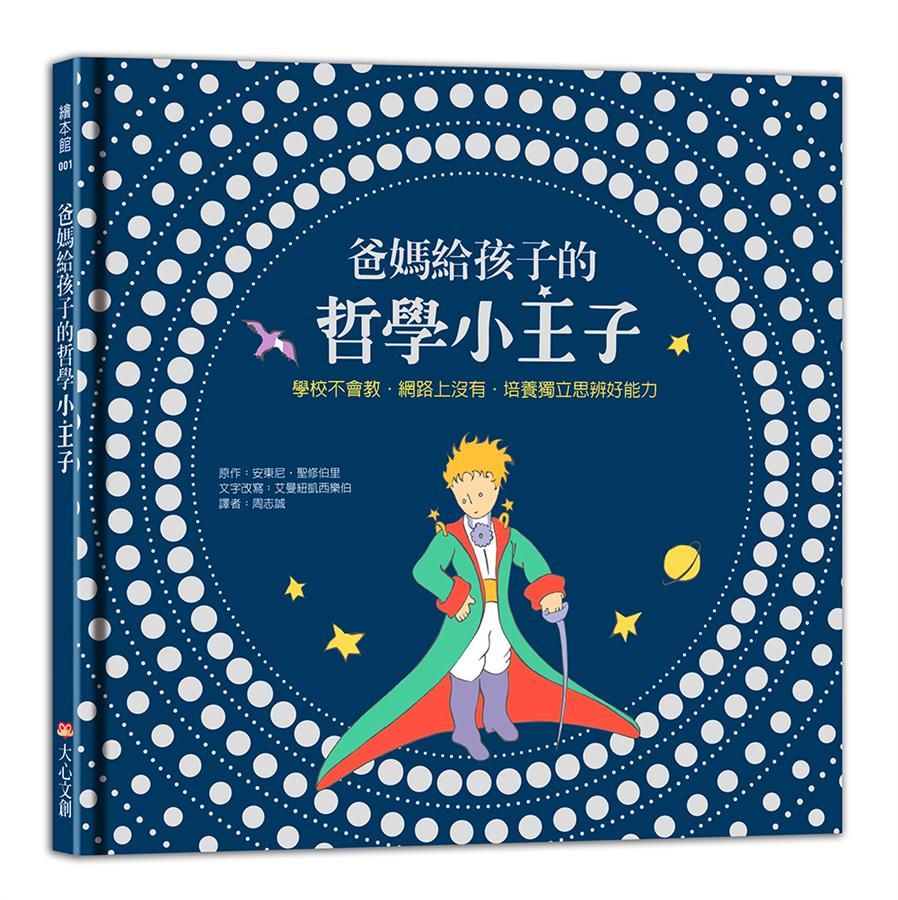 爸媽給孩子的哲學小王子