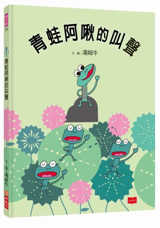 青蛙阿啾的叫聲