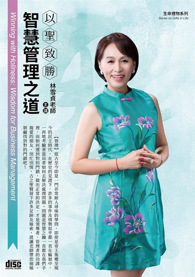 以聖致勝: 智慧管理之道(2CD)