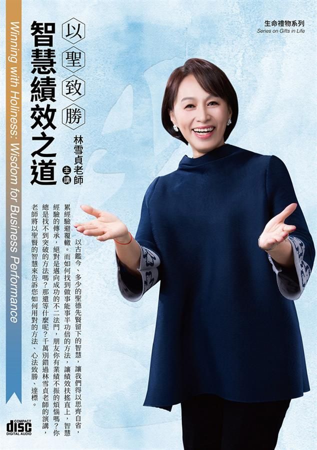 以聖致勝: 智慧績效之道(2CD)