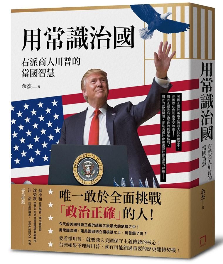 用常識治國: 右派商人川普的當國智慧