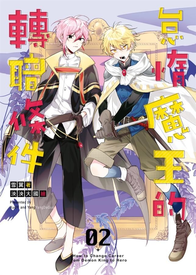 怠惰魔王的轉職條件 2